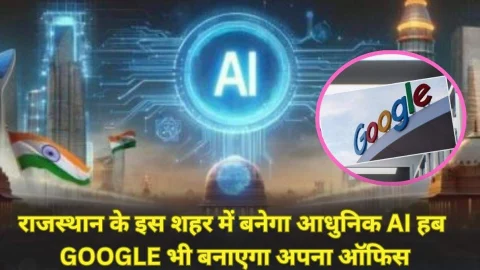 बड़ी खबर: राजस्थान के इस शहर में बनेगा आधुनिक AI हब-डेटा सेंटर, Google भी बनाएगा अपना ऑफिस