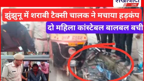 Video News: झुंझुनूं में शराबी टैक्सी चालक ने मचाया हड़कंप