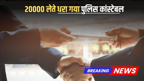 ACB Action: आज दोपहर को राजस्थान में ACB की बड़ी कार्रवाई, 20000 लेते धरा गया पुलिस कांस्टेबल