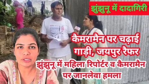 Video News – झुंझुनू से मिल रही है आज की बड़ी खबर, महिला रिपोर्टर व कैमरामैन पर जानलेवा हमला