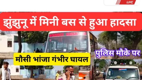 Vidoe News Jhunjhunu : झुंझुनूं में मिनी बस से हादसा, मौसी-भानजा गंभीर घायल