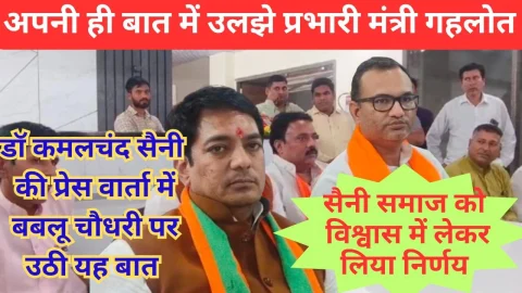 Video News – 9 महीने में बबलू चौधरी से सर्वे में कैसे आगे निकल गए राजेंद्र भाम्बू ? प्रेस वार्ता में उछला सवाल