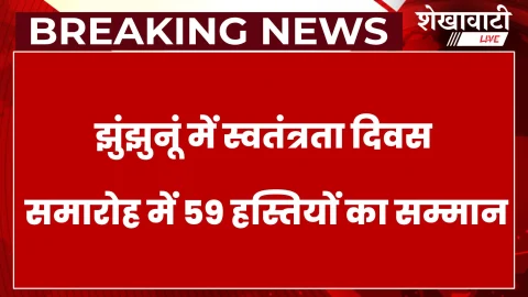Jhunjhunu News: स्वतंत्रता दिवस पर झुंझुनूं में 59 हस्तियों का होगा सम्मान