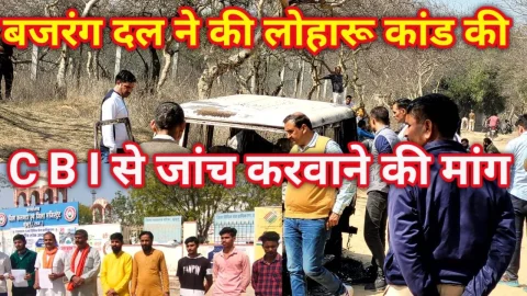 Video News – बजरंग दल ने की लोहारू कांड की सीबीआई से जांच करवाने की मांग