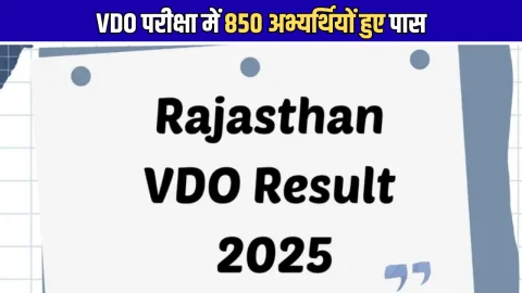Rajasthan VDO joining : राजस्थान VDO परीक्षा में 850 अभ्यर्थियों हुए पास, जानें अब आगे का पूरा प्रोसेस