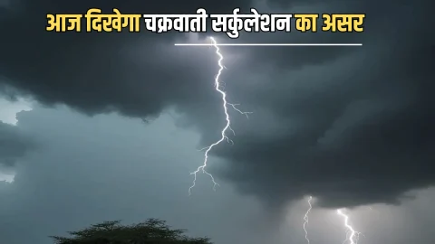 राजस्थान में आज दिखेगा चक्रवाती सर्कुलेशन का असर, इन इलाकों में बारिश की चेतावनी