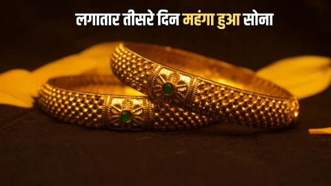 Aaj Sone Ka Bhav : लगातार तीसरे दिन आज फिर महंगा हुआ सोना, जानिए 19 दिसंबर को राजस्थान समेत देशभर में 10 ग्राम गोल्ड के लेटेस्ट रेट