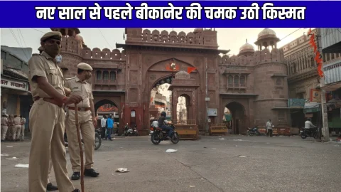 Rajasthan : नए साल से पहले बीकानेर की चमक उठी किस्मत, 125 करोड़ की आरओबी समेत होंगें ये बड़े काम