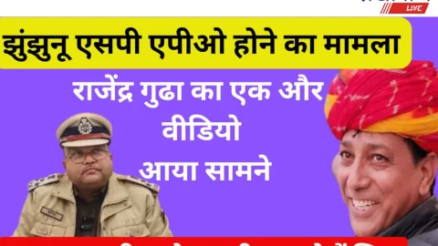 Jhunjhunu Video News – झुंझुनूं एसपी एपीओ मामला: राजेंद्र गुढ़ा का नया वीडियो वायरल