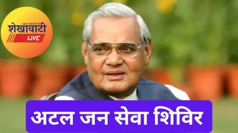अटल जन सेवा शिविर गुरुवार को