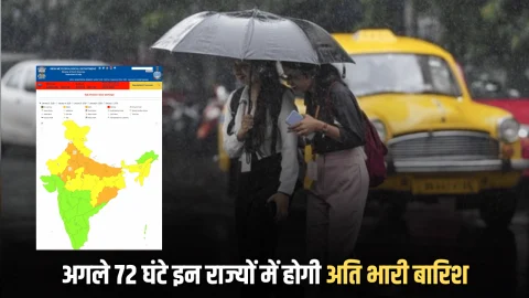 अगले 72 घंटे इन राज्यों में होगी अति भारी बारिश, IMD का रेड अलर्ट जारी