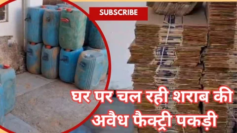 Video News – अवैध शराब के खिलाफ पुलिस की बड़ी कार्रवाई, अवैध फैक्ट्री का भंडाफोड़