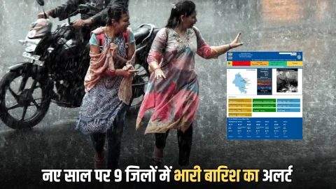 Haryana Weather Update : हरियाणा में नए साल पर 9 जिलों में भारी बारिश का अलर्ट,कोल्ड डे की चेतावनी के साथ आज से सभी स्कूल हुए बंद