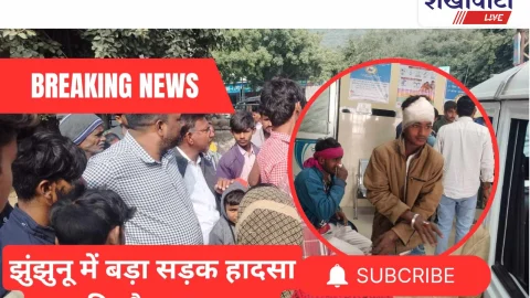 Video News: झुंझुनू में सड़क हादसे से जुडी मिल रही है बड़ी खबर