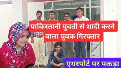 Video News – पाकिस्तानी युवती से शादी करने वाला चूरू का युवक गिरफ्तार