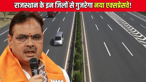 New Expressway: राजस्थान के इन जिलों से गुजरेगा नया एक्सप्रेसवे! सीकर जिले के इन 43 गावों को पर बरसेगा पैसा