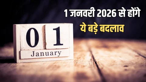 1 जनवरी 2026 से होंगे ये बड़े बदलाव, सभी भारतीय के लिए जानना है बेहद जरूरी