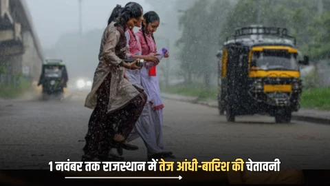 Rajasthan Rain Alert : 1 नवंबर तक राजस्थान में तेज आंधी-बारिश की चेतावनी, आज जारी हुआ 10 जिलों के लिए अलर्ट