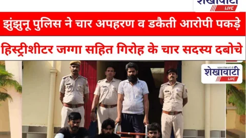 Video News: झुंझुनू पुलिस की बड़ी कार्रवाई: चार अपहरण व डकैती आरोपी पकड़े