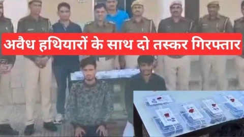 Video News – पुलिस को मिली बड़ी सफलता : अवैध हथियारों के दो तस्कर गिरफ्तार