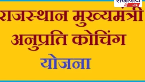 मुख्यमंत्री अनुप्रति कोचिंग योजना: आक्षेप पूर्ति तीन दिन शेष