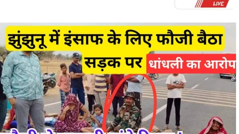 Video news jhunjhunu : झुंझुनू से ये कैसी तस्वीर ? एक फौजी बॉर्डर पर एक फौजी सड़क पर