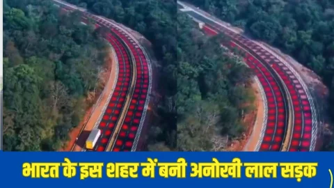 भारत के इस शहर में बनी देश की पहली लाल सड़क, इसकी खूबियां जानकर रह जाएंगे हैरान,जाने पूरी खबर