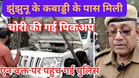 Video News गुढ़ा से चोरी हुई पिकअप गाड़ी झुंझुनू कबाड़ी के पास मिली