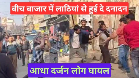 Video News – बीच बाजार में लाठियों और डंडो से हुई दे – दनादन