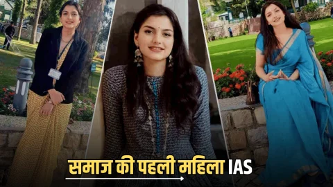 IAS Sucess Story : सिर्फ 23 की उम्र में UPSC पास कर बनी समाज की पहली महिला, वर्तमान MLA की है पत्नी, जानें इनकी सफलता की कहानी