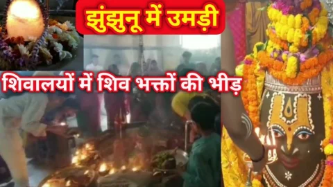 Video News – महाशिवरात्रि पर्व पर शिव मंदिरों में उमड़ी श्रद्धालुओं की भीड़