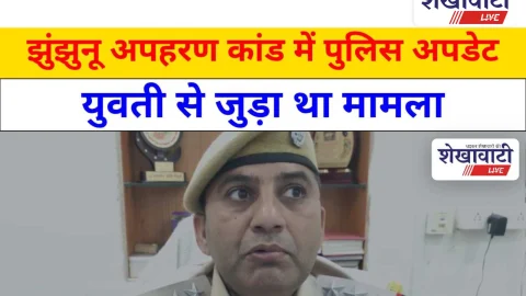 Video News: झुंझुनू कथित अपहरण कांड का खुलासा: प्रेम-प्रसंग निकला कारण