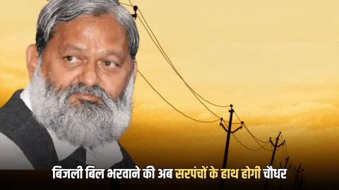 हरियाणा में बकाया बिजली बिल भरवाने की अब सरपंचों के हाथ होगी चौधर! बिजली बिजली मंत्री अनिल विज के सख्त निर्देश