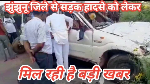 Video News – झुंझुनू जिले से सड़क हादसे को लेकर मिल रही है बड़ी खबर