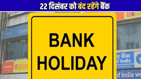 22 दिसंबर को बंद रहेंगे बैंक, जानिये RBI ने क्यों दी है सोमवार की छुट्टी