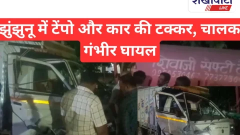 Video News: झुंझुनूं में वेन्यू कार-टैंपू की भिड़ंत, चालक गंभीर घायल
