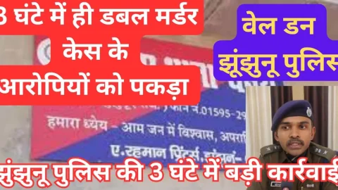 Video News – झुंझुनू पुलिस का बड़ा कमाल : 3 घंटे में डबल मर्डर केस के आरोपियों को पकड़ा