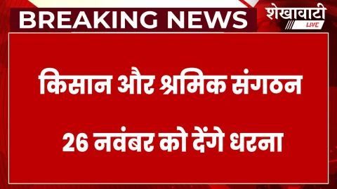 Jhunjhunu News: 26 नवंबर को झुंझुनूं कलेक्ट्रेट पर होगा संयुक्त धरना