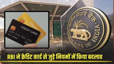 RBI ने क्रेडिट कार्ड से जुड़े नियमों में किया बदलाव, अब ग्राहको को मिलेगी ये सुविधा, पढ़े पूरी खबर