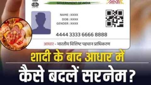 शादी के बाद आधार कार्ड में कैसे अपडेट करें अपना नया सरनेम? यहां देखें स्टेप बाय स्टेप आसान प्रक्रिया