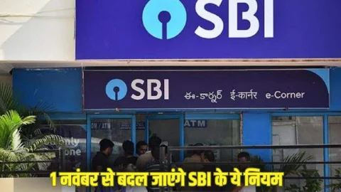 SBI के ग्राहकों के लिए जरूरी खबर,  1 नवंबर से बैंक बदलने वाला है ये जरूरी नियम, जानें