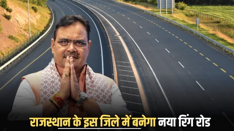 Ring Road : राजस्थान में 250 करोड़ की लागत से यहां बनेगा नया रिंग रोड, जमीन मालिकों पर होगी पैसों की बारिश