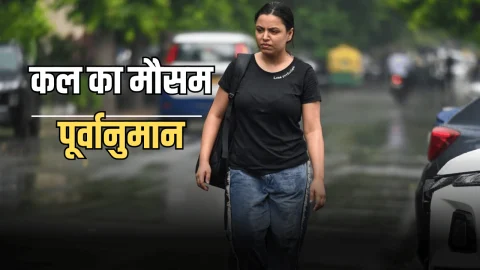 Kal Ka Mousam: देशभर के इन राज्यों में कल भारी बारिश का अलर्ट, देखें मौसम पूर्वानुमान