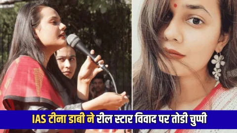 IAS टीना डाबी ने रील स्टार विवाद पर आखिरकार तोडी चुप्पी, बताई पूरी कहानी- आखिर हुआ क्या था