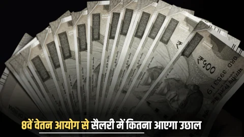 8वें वेतन आयोग बदल देगा राजस्थान के कर्मचारियों की किस्मत! जानें सैलरी में कितना आएगा उछाल