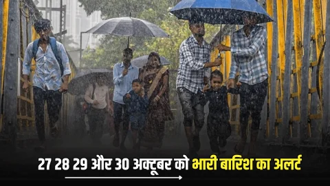 Heavy Rain Alert : 26, 27 28 29 और 30 अक्टूबर तक इन जगहों पर बारिश का अलर्ट, देखें मौसम पूर्वानुमान