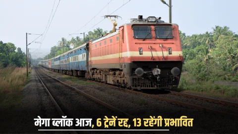 Train Cancelled : दिल्ली-रोहतक रेल मार्ग पर मेगा ब्लॉक आज, 6 ट्रेनें रद्द, 13 रहेंगी प्रभावित, यात्रा से पहले देखें जरुरी खबर