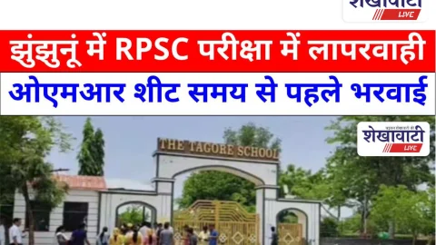 Jhunjhunu Video News: झुंझुनूं में RPSC परीक्षा में लापरवाही, ओएमआर शीट समय से पहले भरवाई