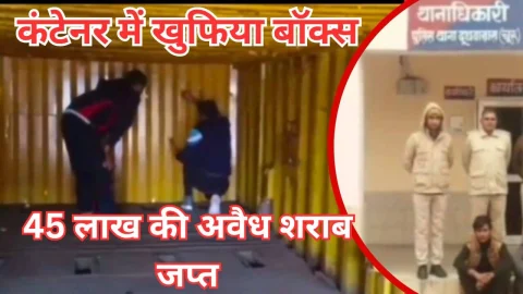 Video News – 45 लाख रुपए की अवैध शराब पकड़ी, कंटेनर में बनाया था ख़ुफ़िया बॉक्स