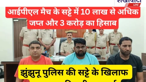 Jhunjhunu Video News – झुंझुनू: 10 लाख सट्टा राशि जब्त, तीन करोड़ का हिसाब और 3 आरोपी गिरफ्तार